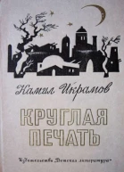 Икрамов К Круглая печать