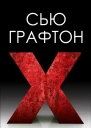 Икс X
