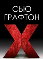 Икс X