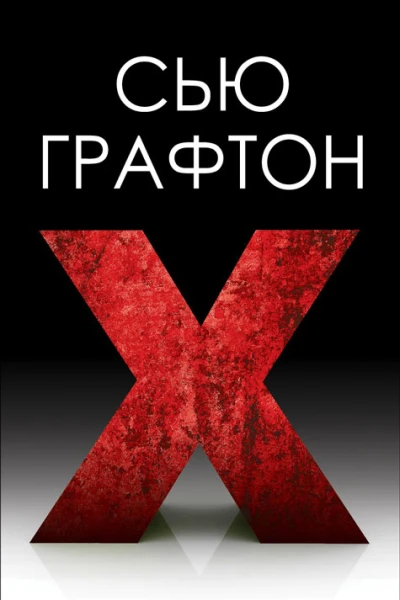 Икс X