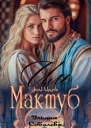 Иль Мактуб Судьба Эмира