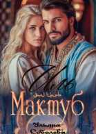 Иль Мактуб Судьба Эмира