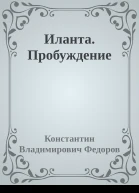 Иланта Пробуждение