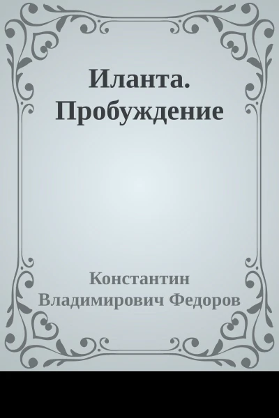 Иланта Пробуждение