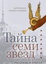Иларион Алфеев митрополит Тайна семи звезд рассказы и очерки