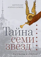 Иларион Алфеев митрополит Тайна семи звезд рассказы и очерки