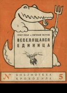 Ильф И Петров Е  Веселящаяся единица