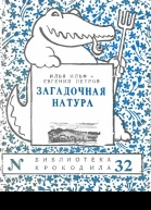 Ильф И Петров Е  Загадочная натура Сборник