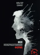 Ильгар Сафат Моя необработанная форма