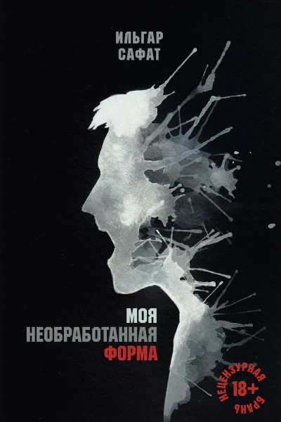 Ильгар Сафат Моя необработанная форма