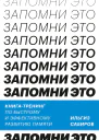 Ильгиз Сабиров Запомни это Книгатренинг по быстрому и эффективному развитию памяти