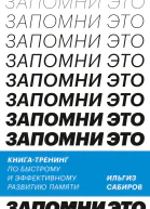Ильгиз Сабиров Запомни это Книгатренинг по быстрому и эффективному развитию памяти