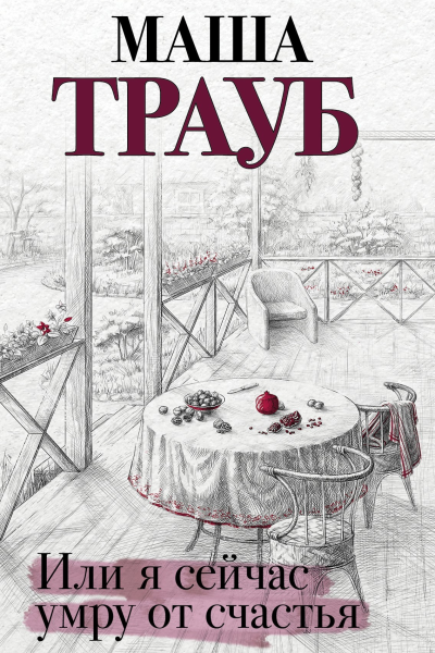 Или я сейчас умру от счастья