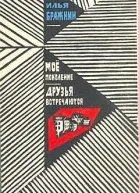 Илья Бражнин Мое поколение Друзья встречаются