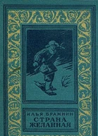 Илья Бражнин Страна желанная