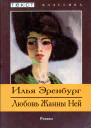 Илья Эренбург Любовь Жанны Ней