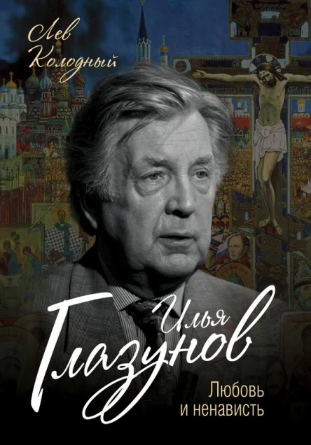 Илья Глазунов Любовь и ненависть