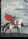 Илья Глазунов