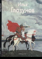 Илья Глазунов