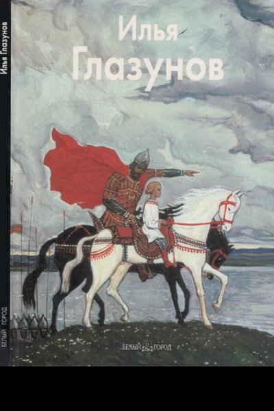 Илья Глазунов