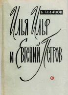Илья Ильф и Евгений Петров