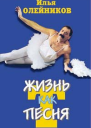 Илья Олейников Жизнь как песТня