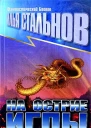 Илья Стальнов На острие иглы