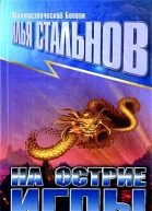 Илья Стальнов На острие иглы