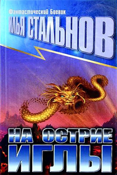 Илья Стальнов На острие иглы