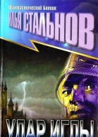 Илья Стальнов Удар иглы