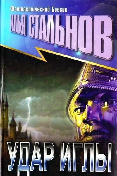 Илья Стальнов Удар иглы