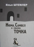 Илья Штемлер Нюма Самвел и собачка Точка