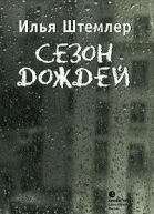 Илья Штемлер Сезон дождей