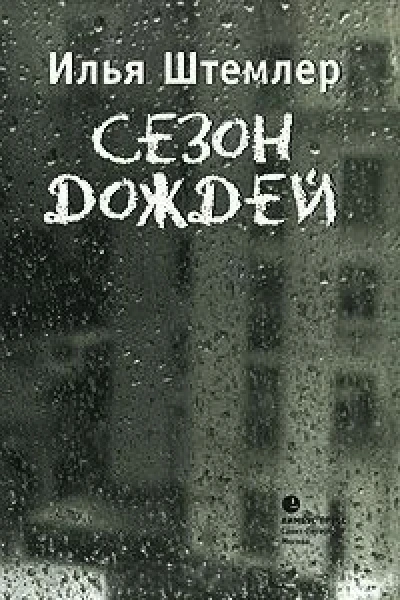 Илья Штемлер Сезон дождей