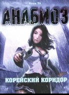 Илья Тё Корейский коридор