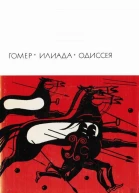 Илиада Одиссея