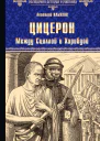 Ильяхов АГ Цицерон Между Сциллой и Харибдой