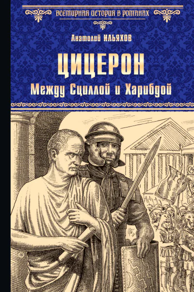 Ильяхов АГ Цицерон Между Сциллой и Харибдой