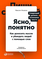 Ильяхов Максим Ясно понятно Как доносить мысли и убеждать людей с помощью слов