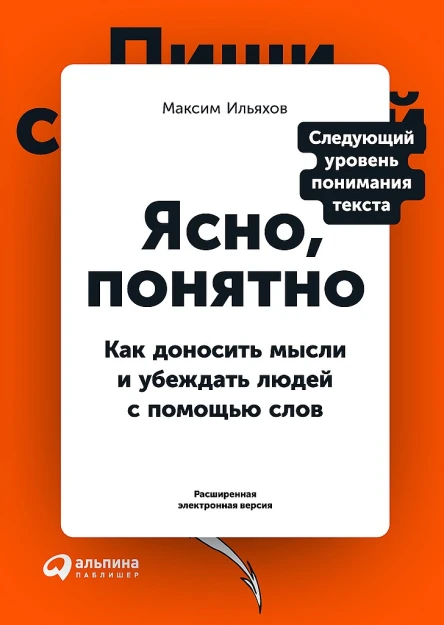 Ильяхов Максим Ясно понятно Как доносить мысли и убеждать людей с помощью слов