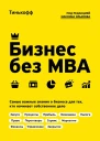 Ильяхов Максим Тиньков Олег Бизнес без MBA