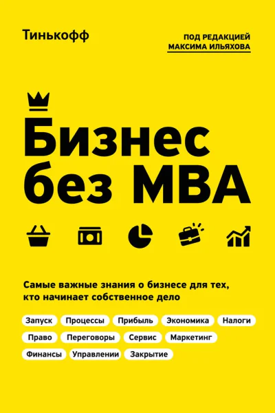 Ильяхов Максим Тиньков Олег Бизнес без MBA