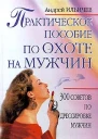 Ильичев А Практическое пособие по охоте на мужчин