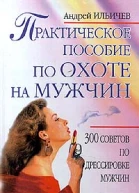 Ильичев А Практическое пособие по охоте на мужчин
