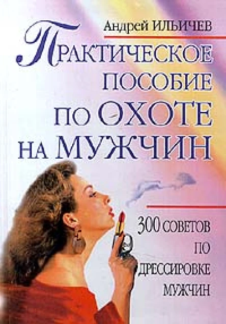 Ильичев А Практическое пособие по охоте на мужчин