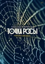 Иличевский Александр Точка росы Повести и рассказы