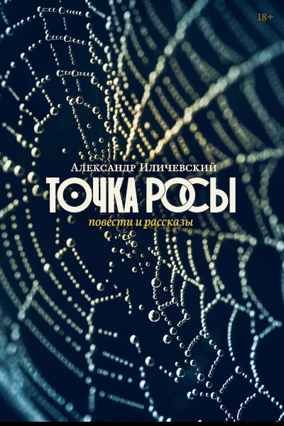 Иличевский Александр Точка росы Повести и рассказы