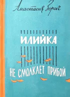 Илийка Не смолкает прибой