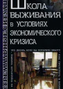 Ильин А Школа выживания в условиях экономического кризиса