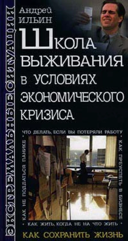 Ильин А Школа выживания в условиях экономического кризиса